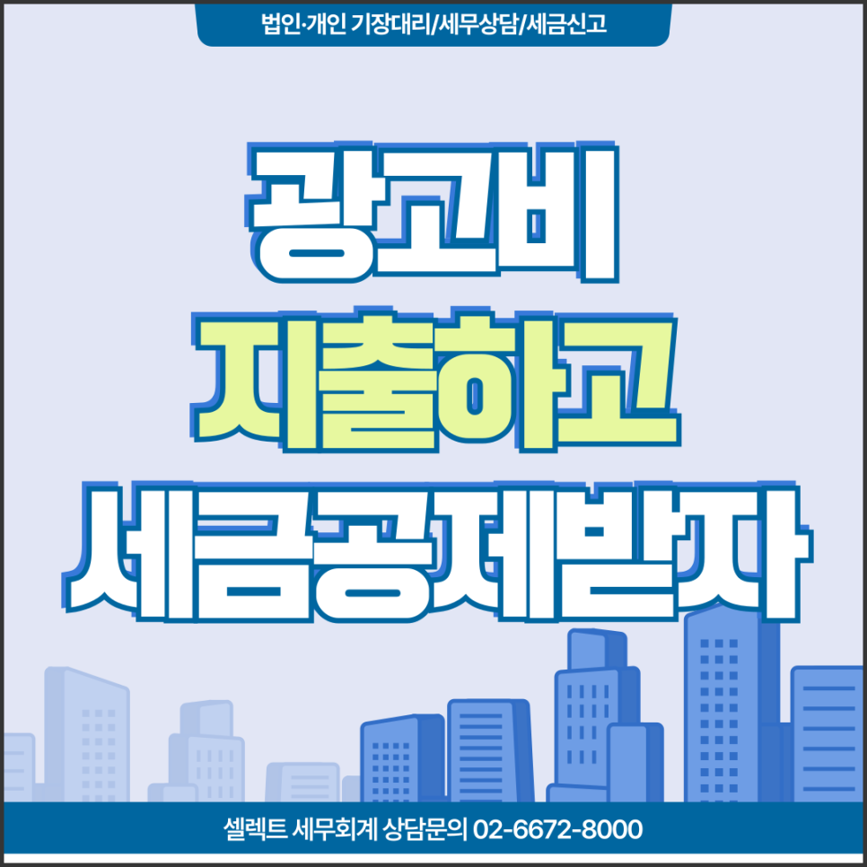 서초세무사 네이버검색광고비용, 지출하고 사업자 공제받자