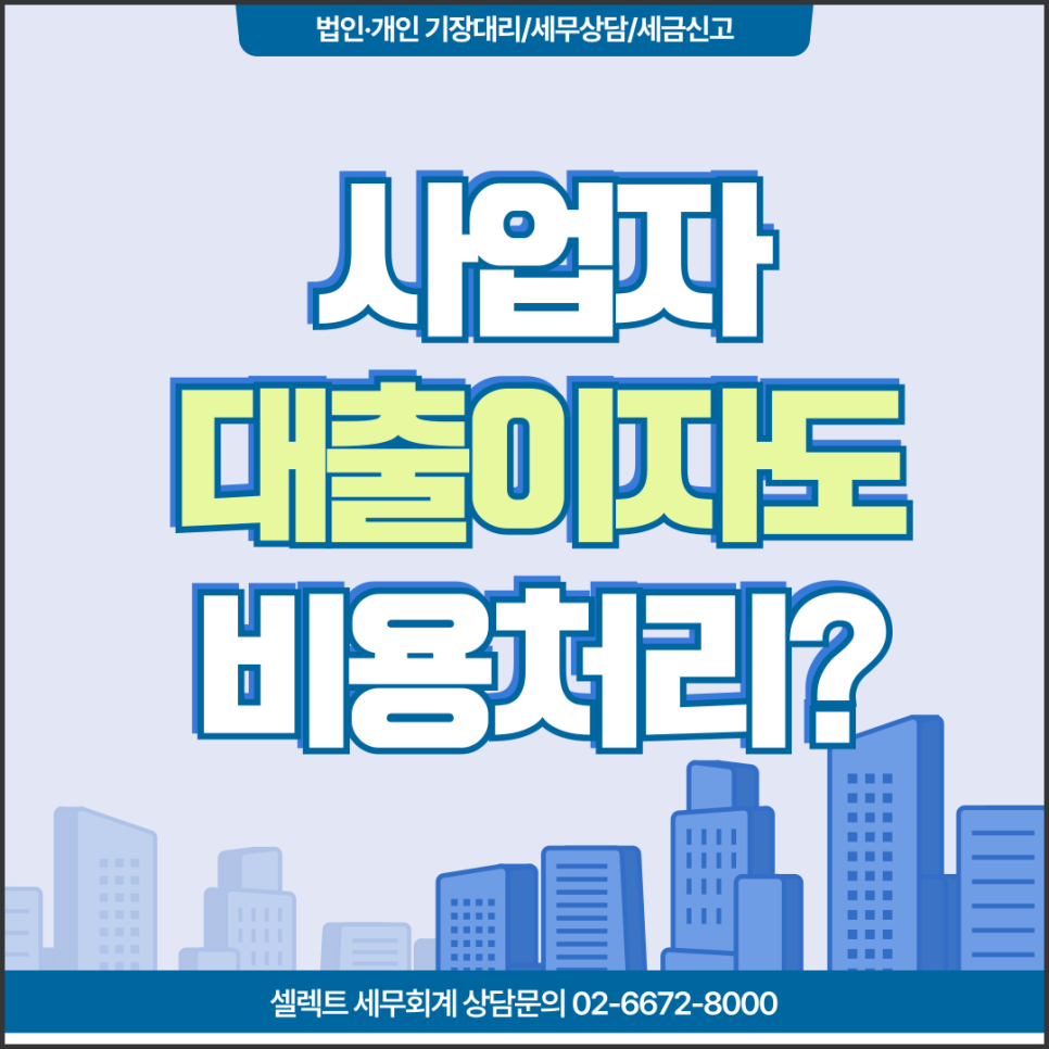 서초세무사 사업자 대출 이자비용 처리, 세금 신고 시 공제 가능한 기준은?