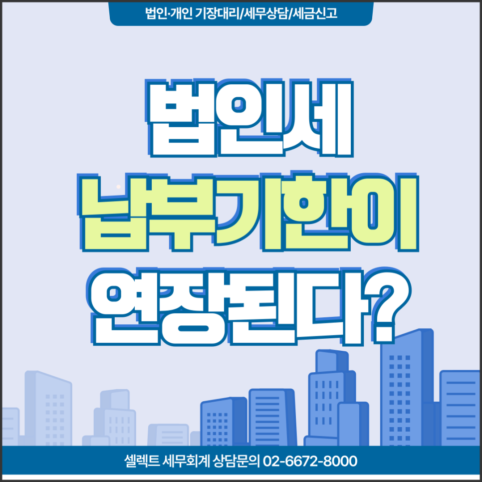 서초세무사 법인세납부기한연장, 직권연장 언제까지일까요?