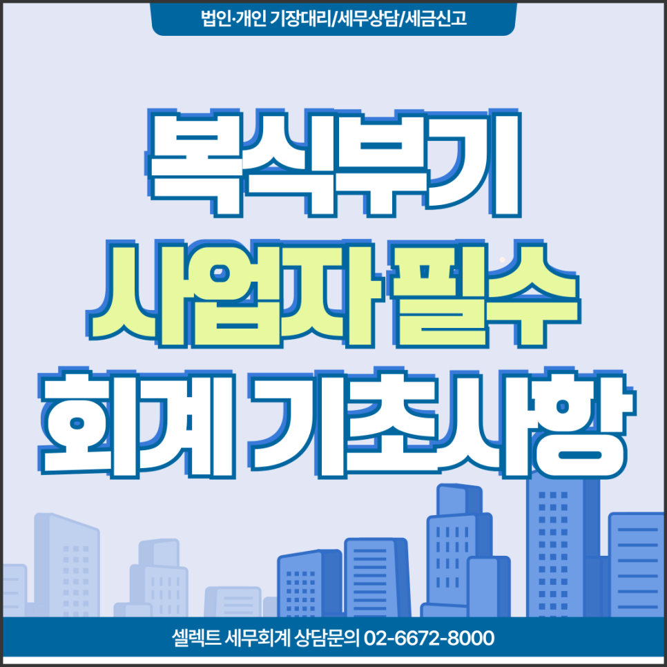 서초세무사 복식부기 쉽게 배우는 법, 사업자가 알아야 할 회계 기초