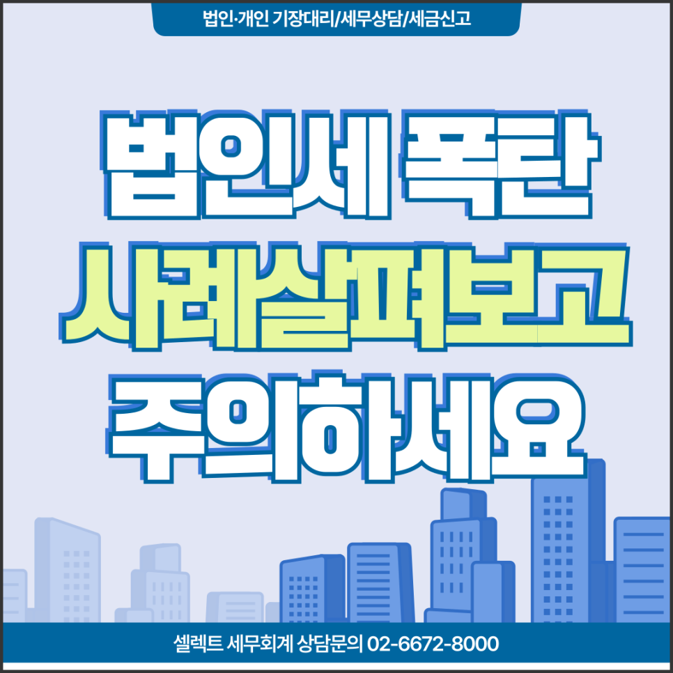 서초세무사 법인세폭탄, 사례 살펴보고 이것만은 주의하셔야