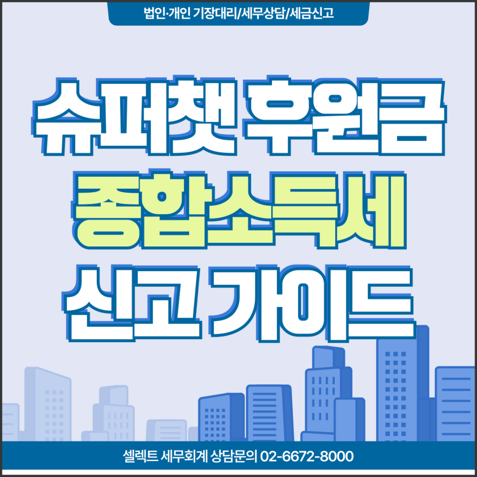 서초세무사 슈퍼챗후원금, 유튜버 및 콘텐츠 크리에이터 종합소득세 신고 가이드