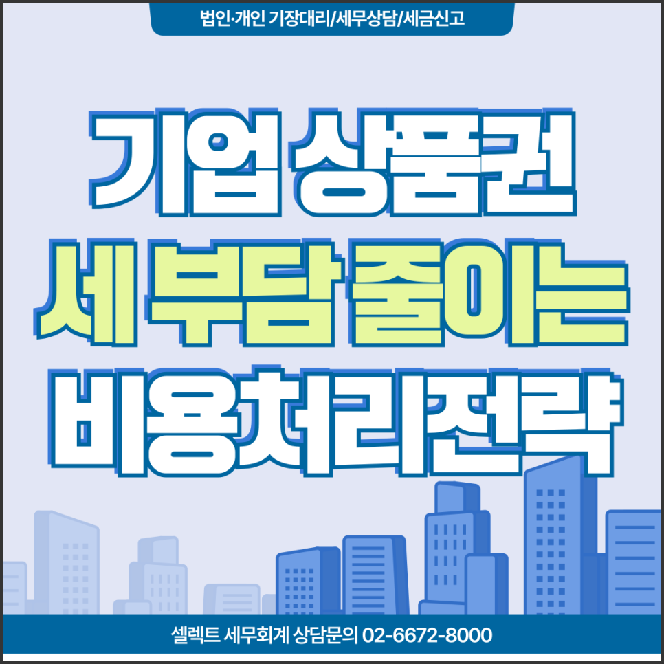 서초세무사 기업상품권, 세금 부담 줄이는 비용 처리 방법