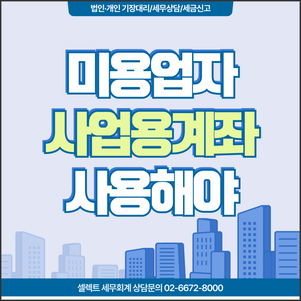 서초세무사 사업용계좌, 미용업자가 미사용할 경우 불이익과 대응법
