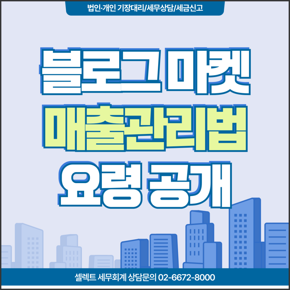 서초세무사 블로그마켓세금 신용카드매출조회 및 관리 요령