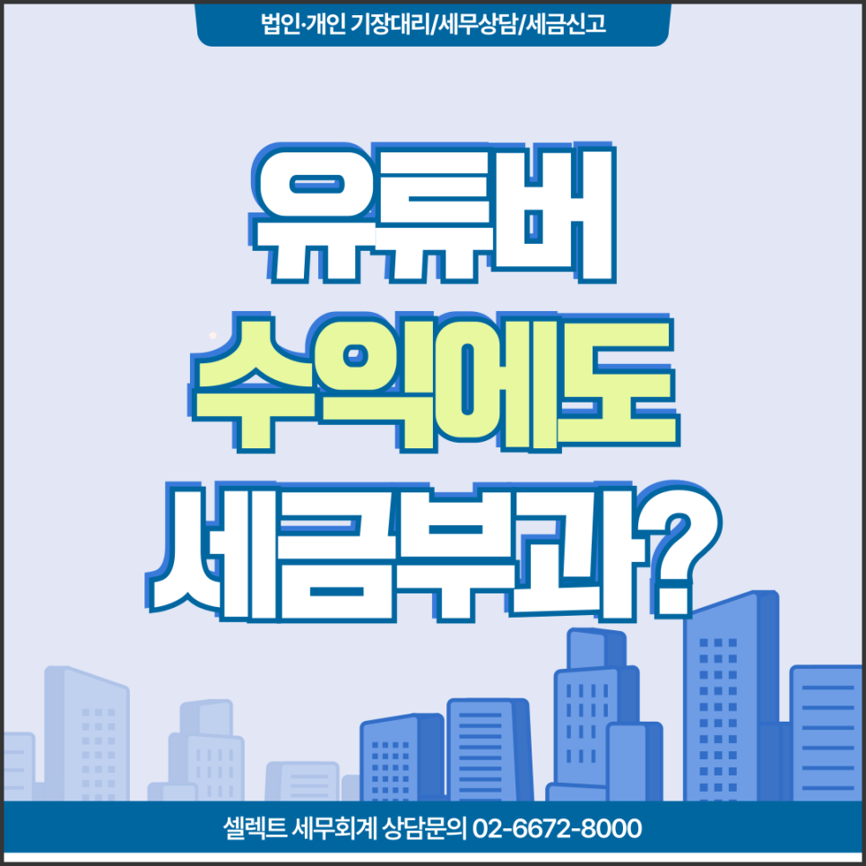 서초세무사 유튜버수익 종합소득세 신고 절차와 신고 유형