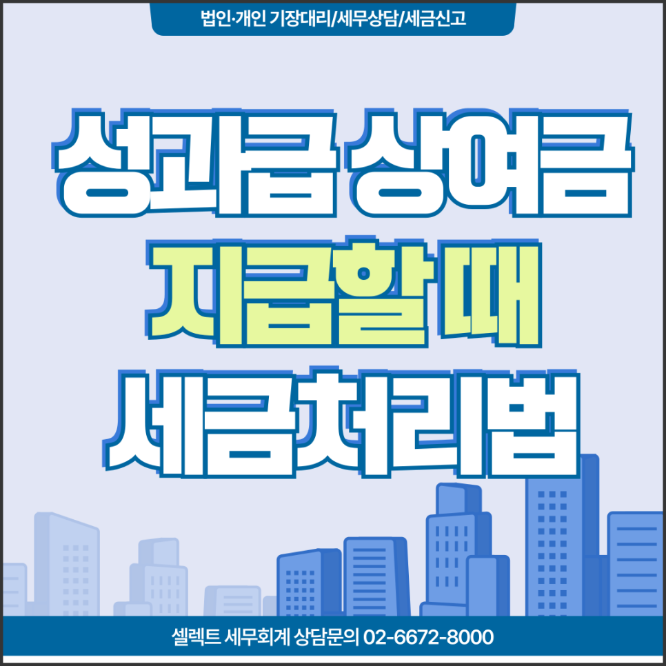 서초세무사 상여금세금 성과급세금 처리요령 확인하세요