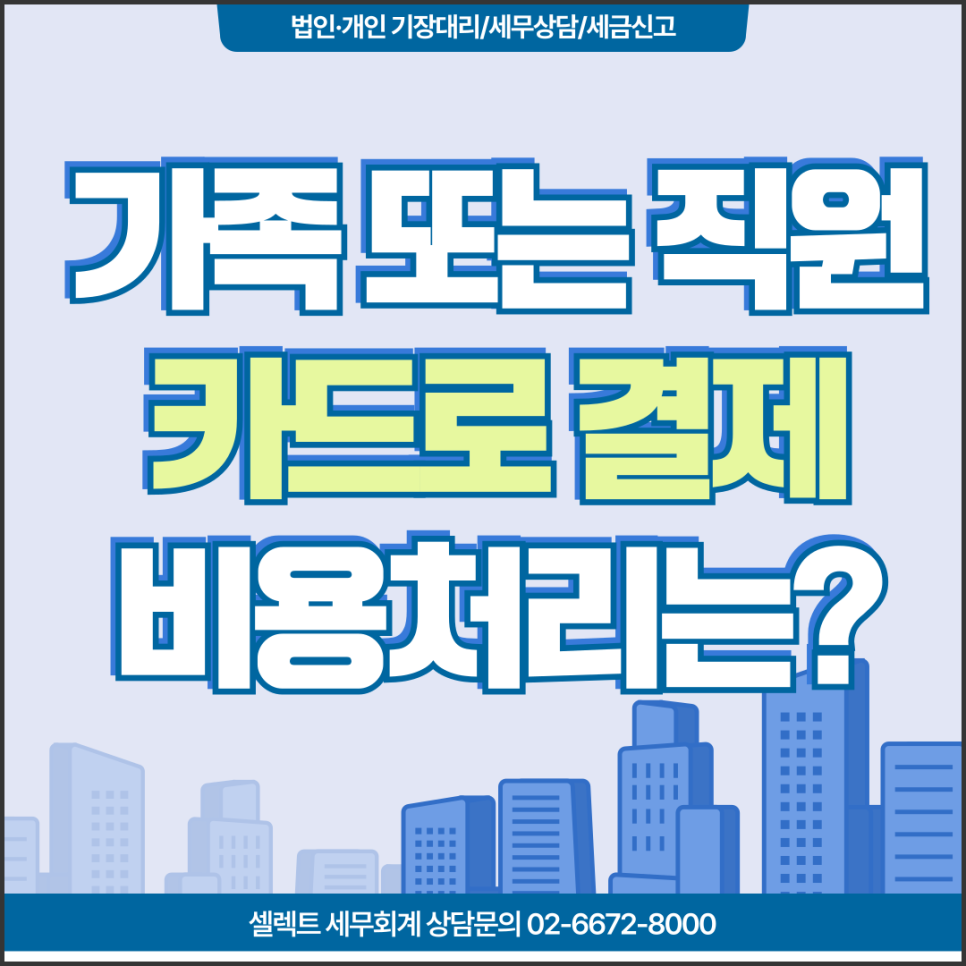 서초세무사 가족카드, 직원카드로 사업비용 결제 시 비용처리 여부는?