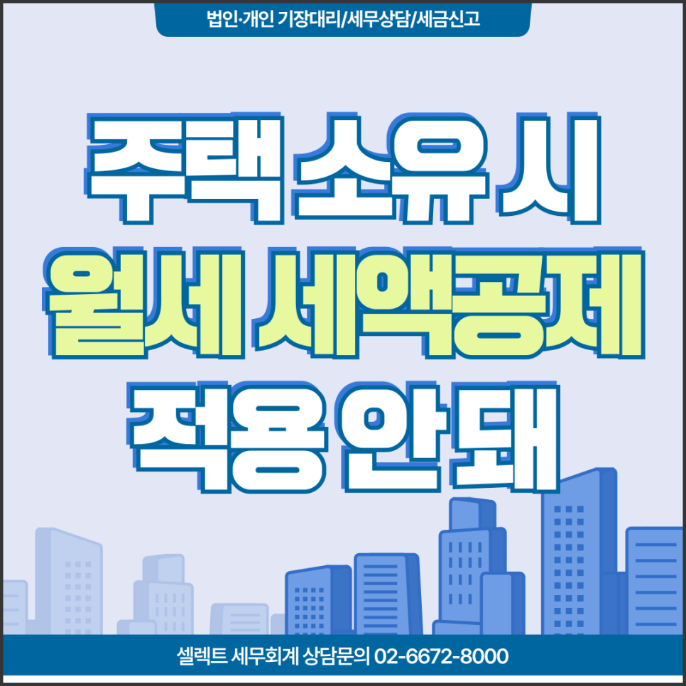 서초세무사 월세세액공제 주택소유했다면 적용 안 돼