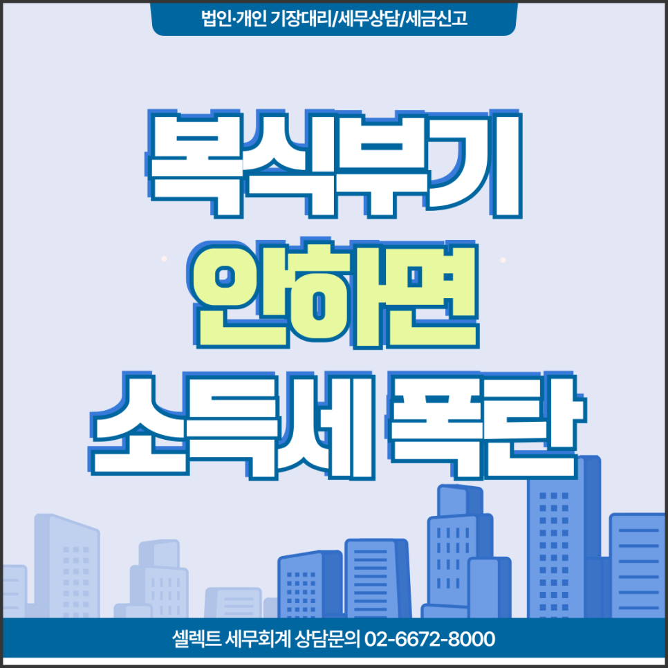 서초세무사 복식부기장부 작성이 종합소득세에 미치는 영향