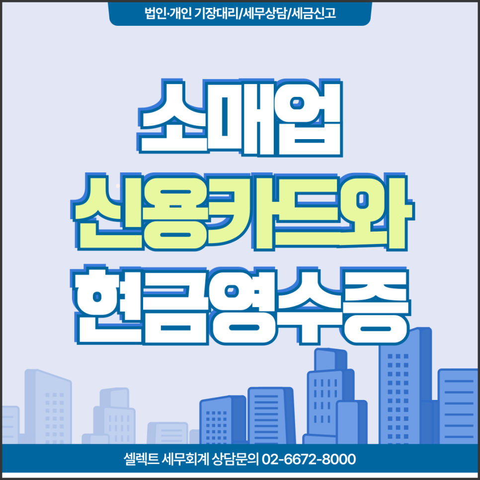 서초세무사 소매업세금 신용카드 매출과 현금영수증 자료 통합 정리법