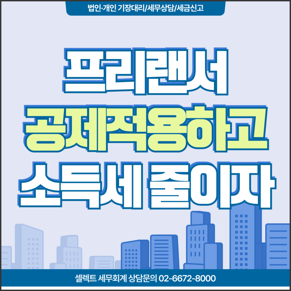 서초세무사 프리랜서종합소득세 신고 시 놓치기 쉬운 공제 정리