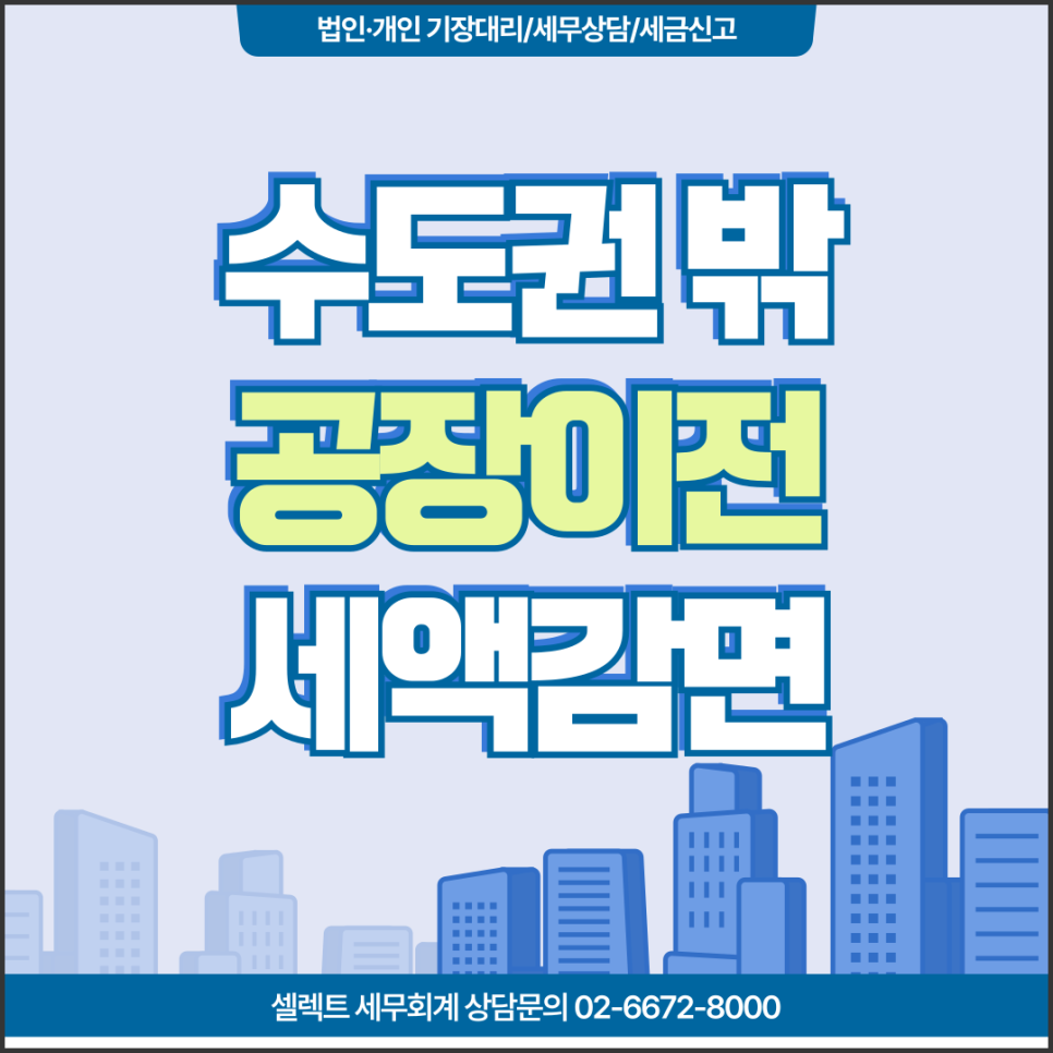 서초세무사 수도권밖공장이전세액감면, 기존 공장 폐쇄 철거 후 임대 시에도 적용돼