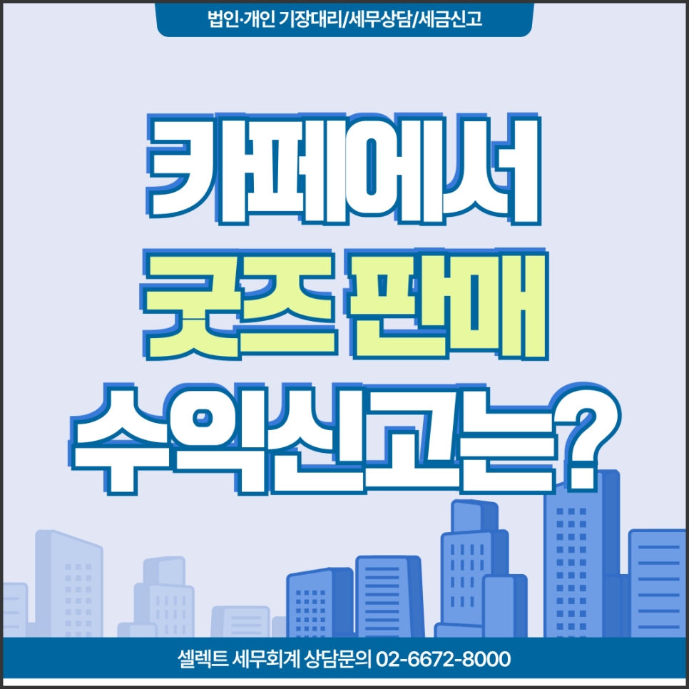 서초세무사 굿즈판매세금 카페에서 발생한 부수입 신고방법