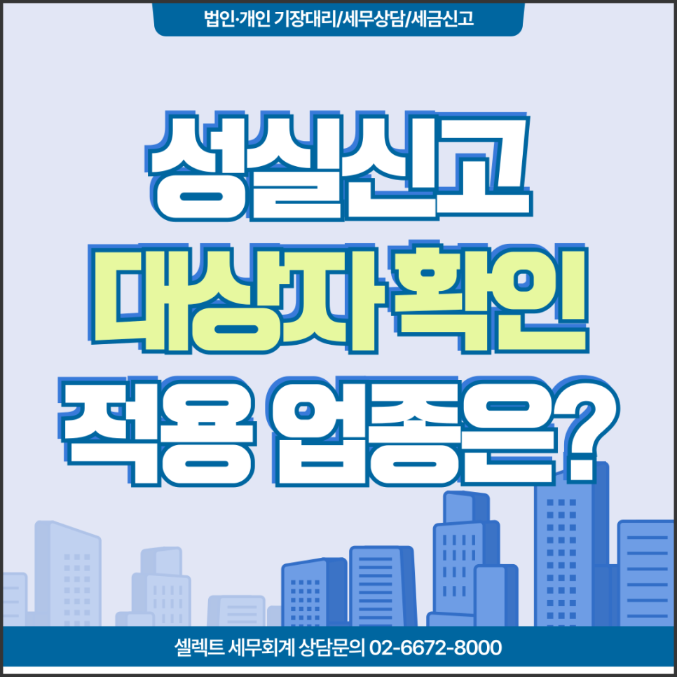 서초세무사 개인성실신고확인사업자, 업종기준과 세금 줄이는 법