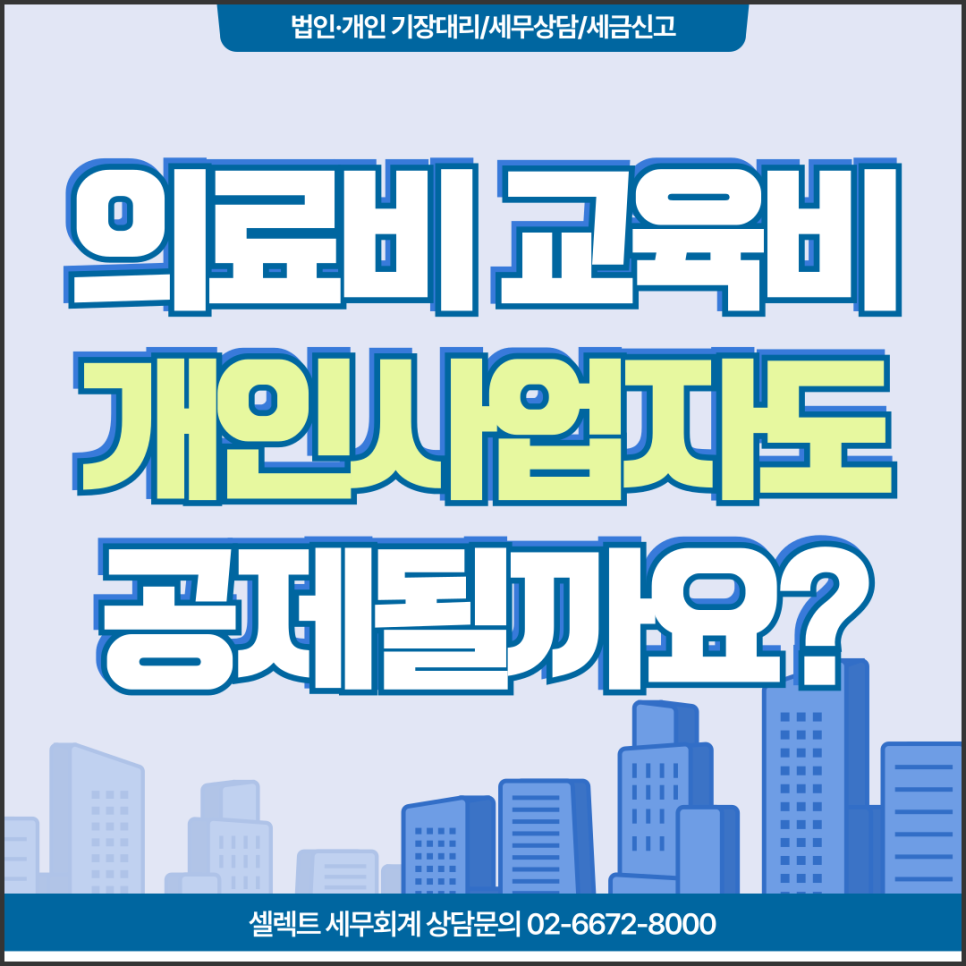서초세무사 의료비, 교육비 개인사업자도 세액공제 가능할까?