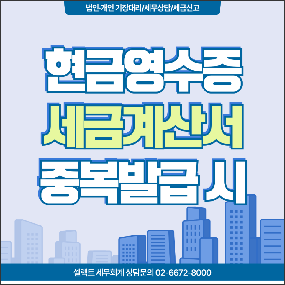 서초세무사 현금영수증세금계산서중복발행 하면 어떻게 되나요