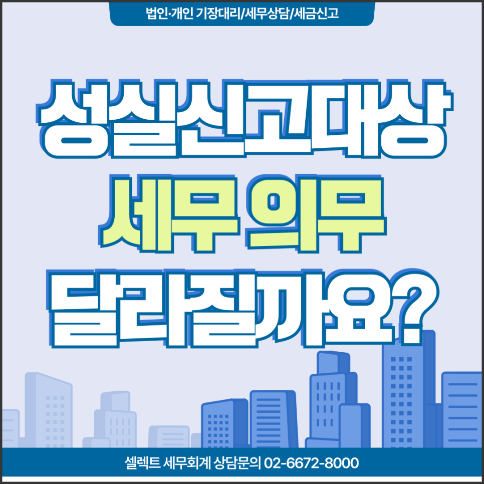 서초세무사 성실신고확인대상자 되면 달라지는 세무 처리 5가지