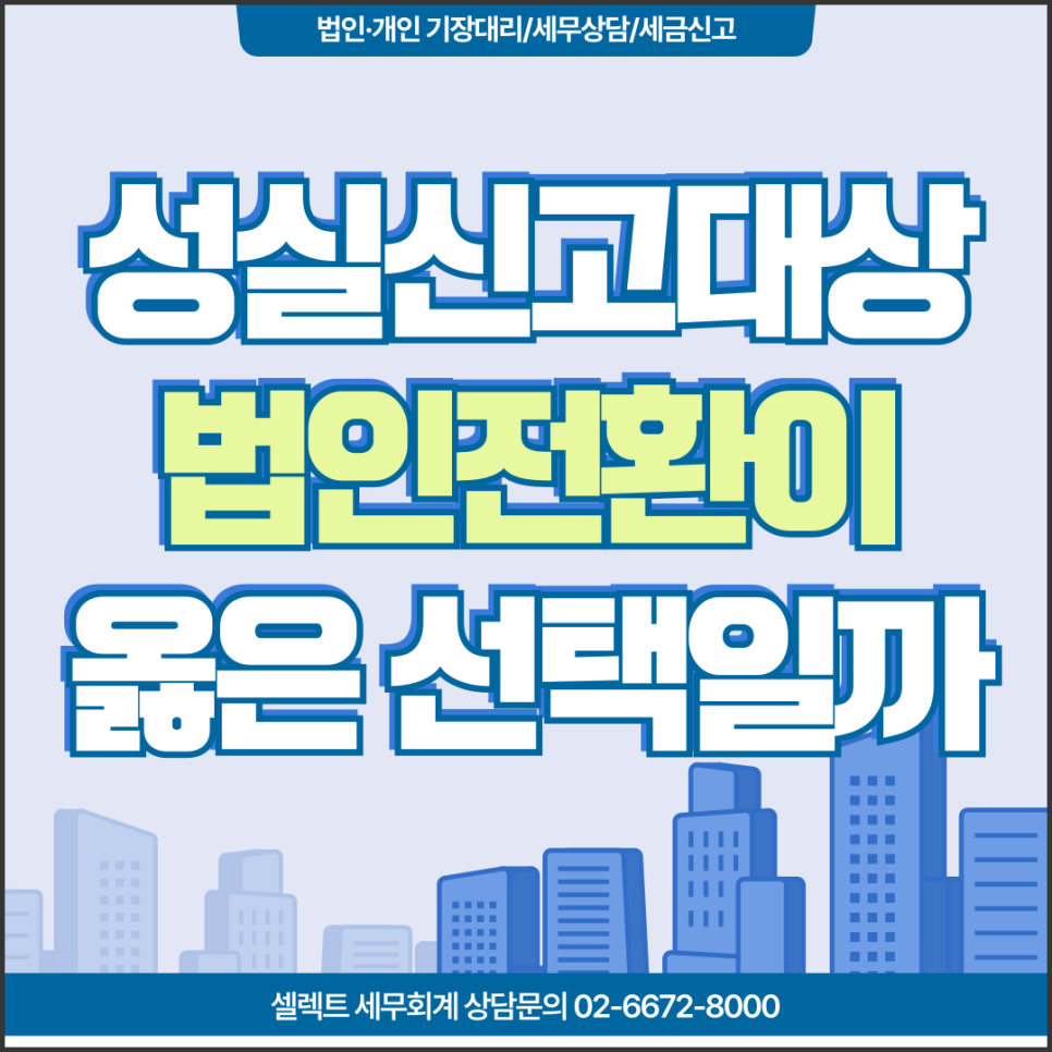 서초세무사 성실신고확인대상자법인전환, 옳은 선택일까?