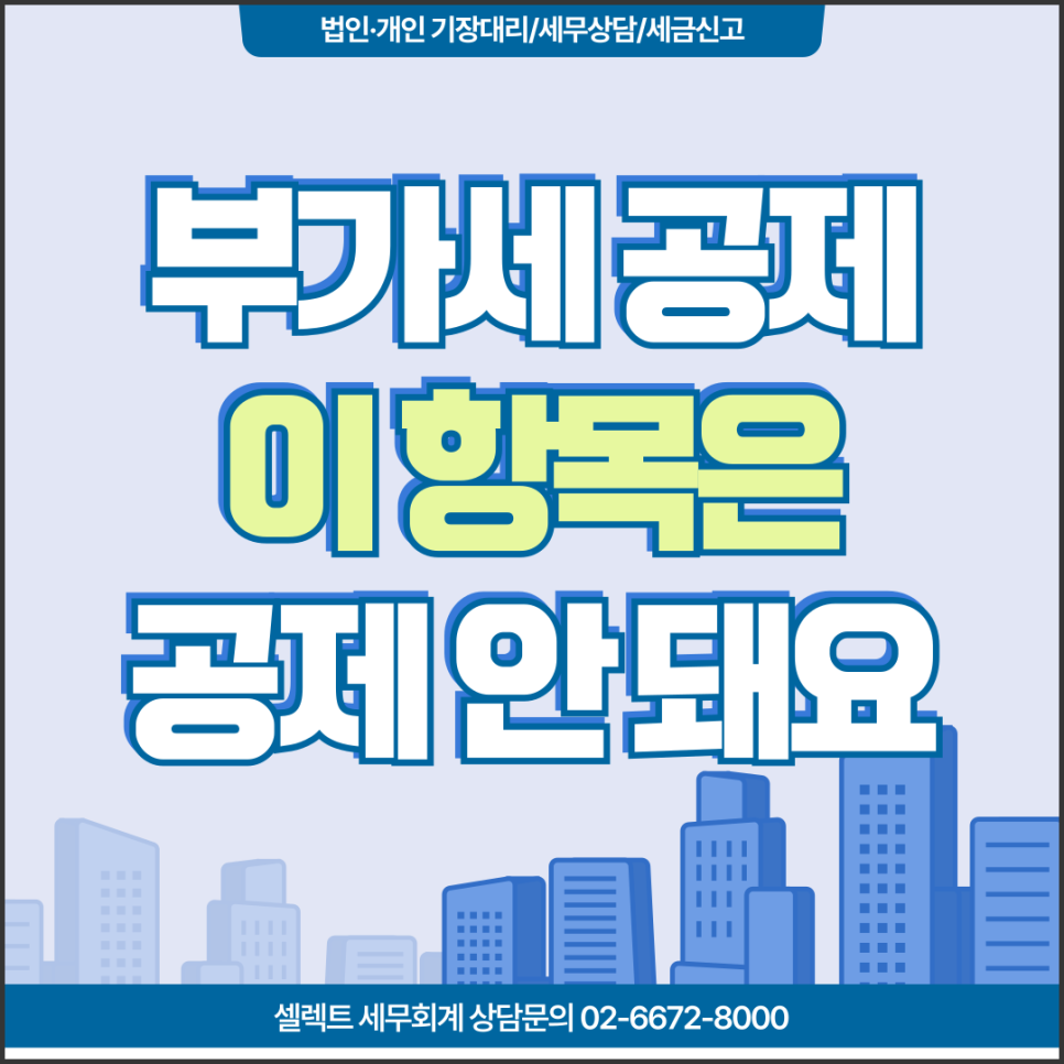 서초세무사 부가세매입세액공제 안 되는 항목들 총정리