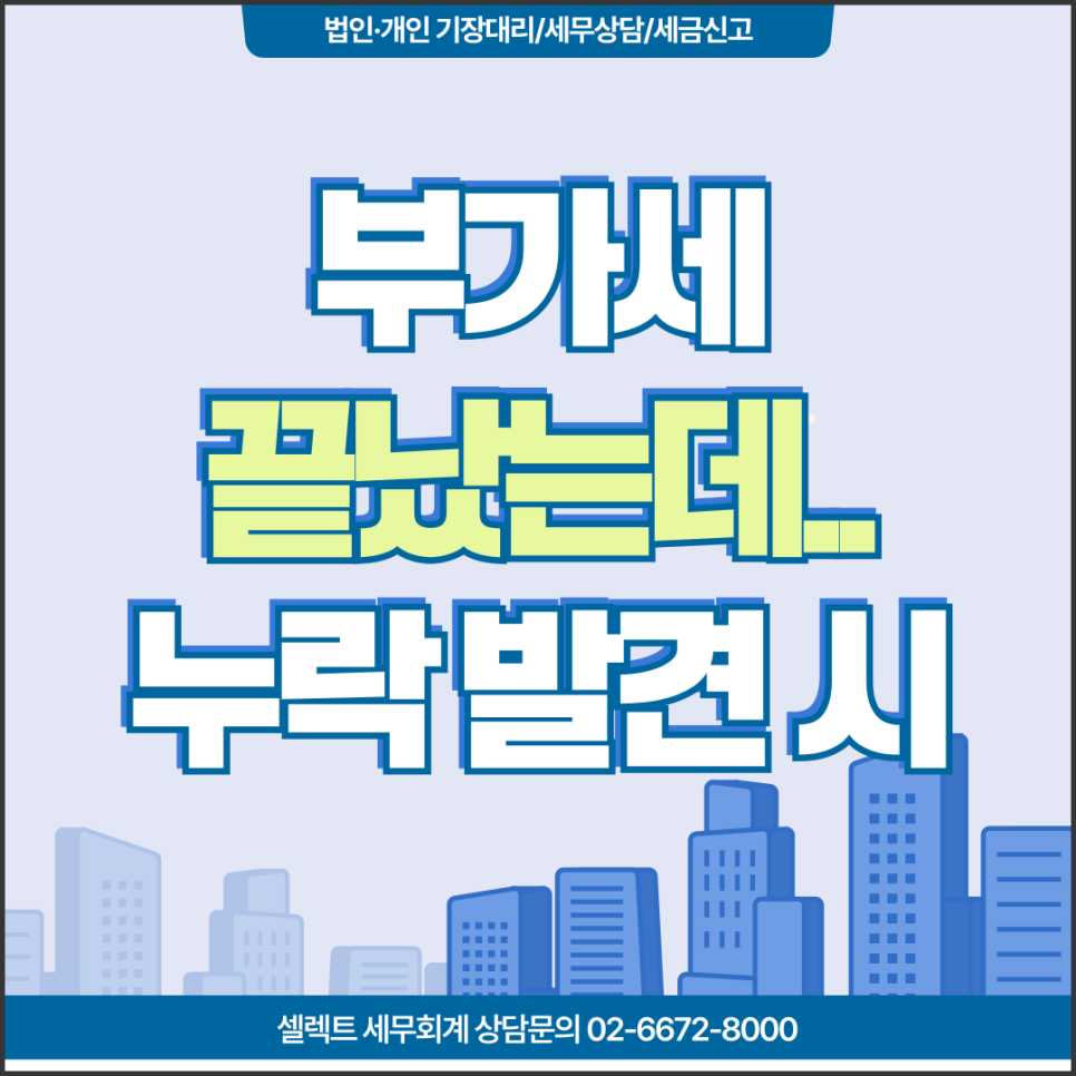 서초세무사 부가세신고 후 누락매출 발견 시 대응 요령