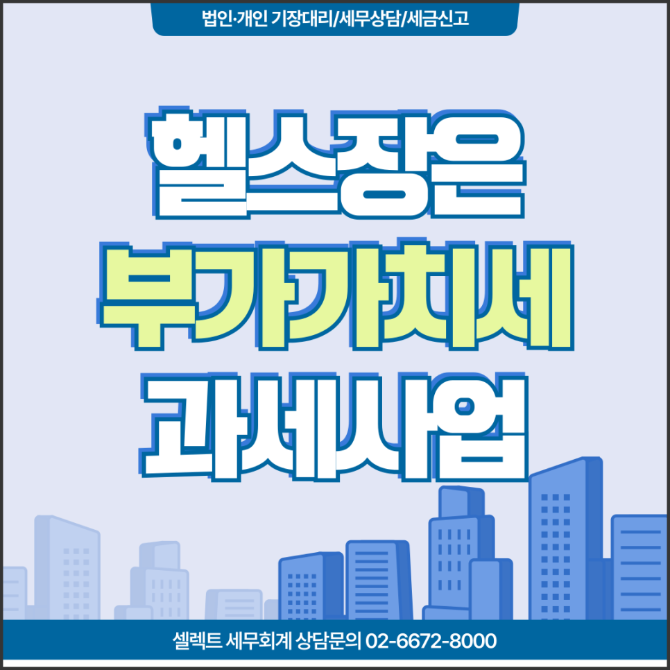 서초세무사 헬스장부가세 세무관리와 꼭 알아야 할 포인트 정리