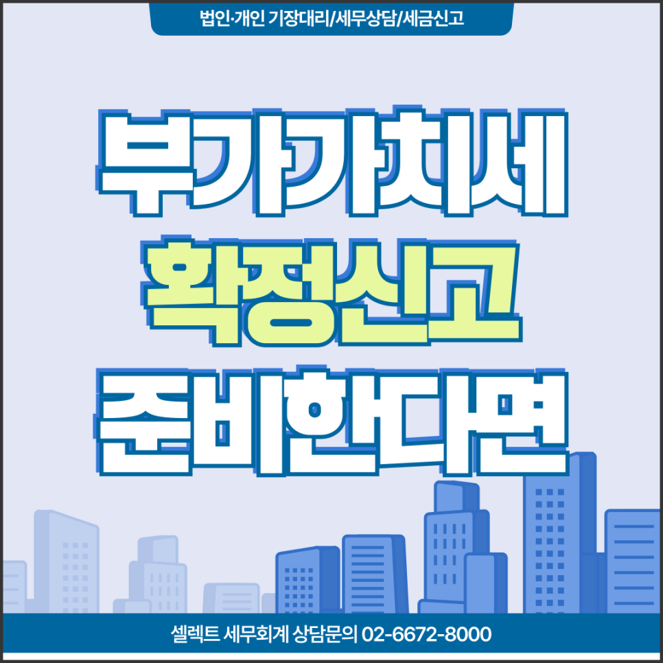 서초세무사  2025년 1기 부가가치세확정신고 준비하고 있다면