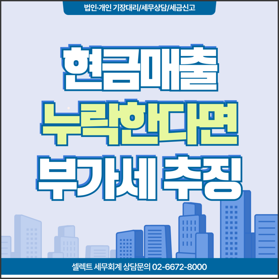 서초세무사 현금매출누락으로 부가세 추징당한 사례 분석