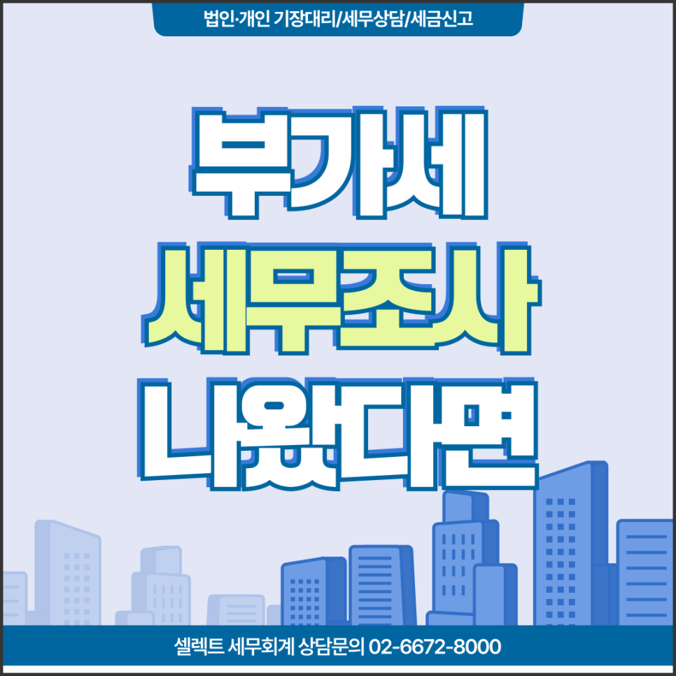서초세무사 부가세세무조사 나왔다면 '이것'부터 다시보자