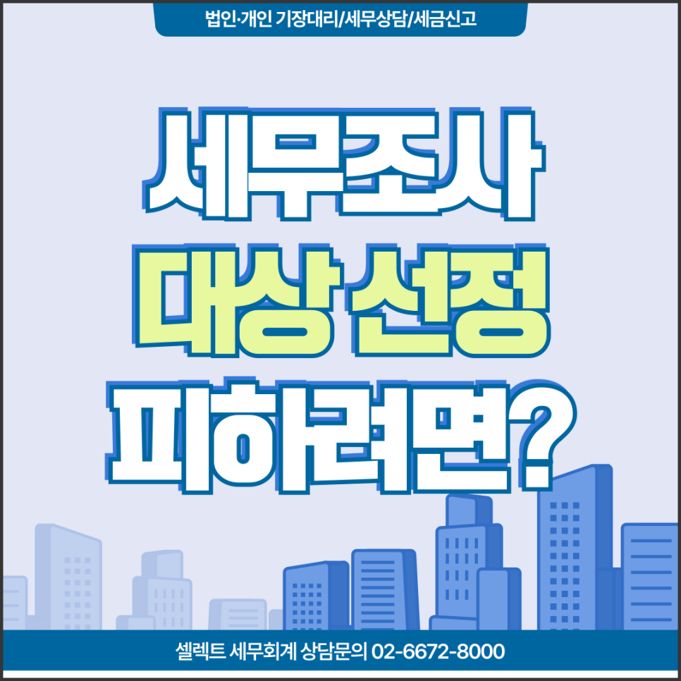 서초세무사 세무조사 대상이 되지 않으려면? 기장단계에서 잡아야 할 세금리스크