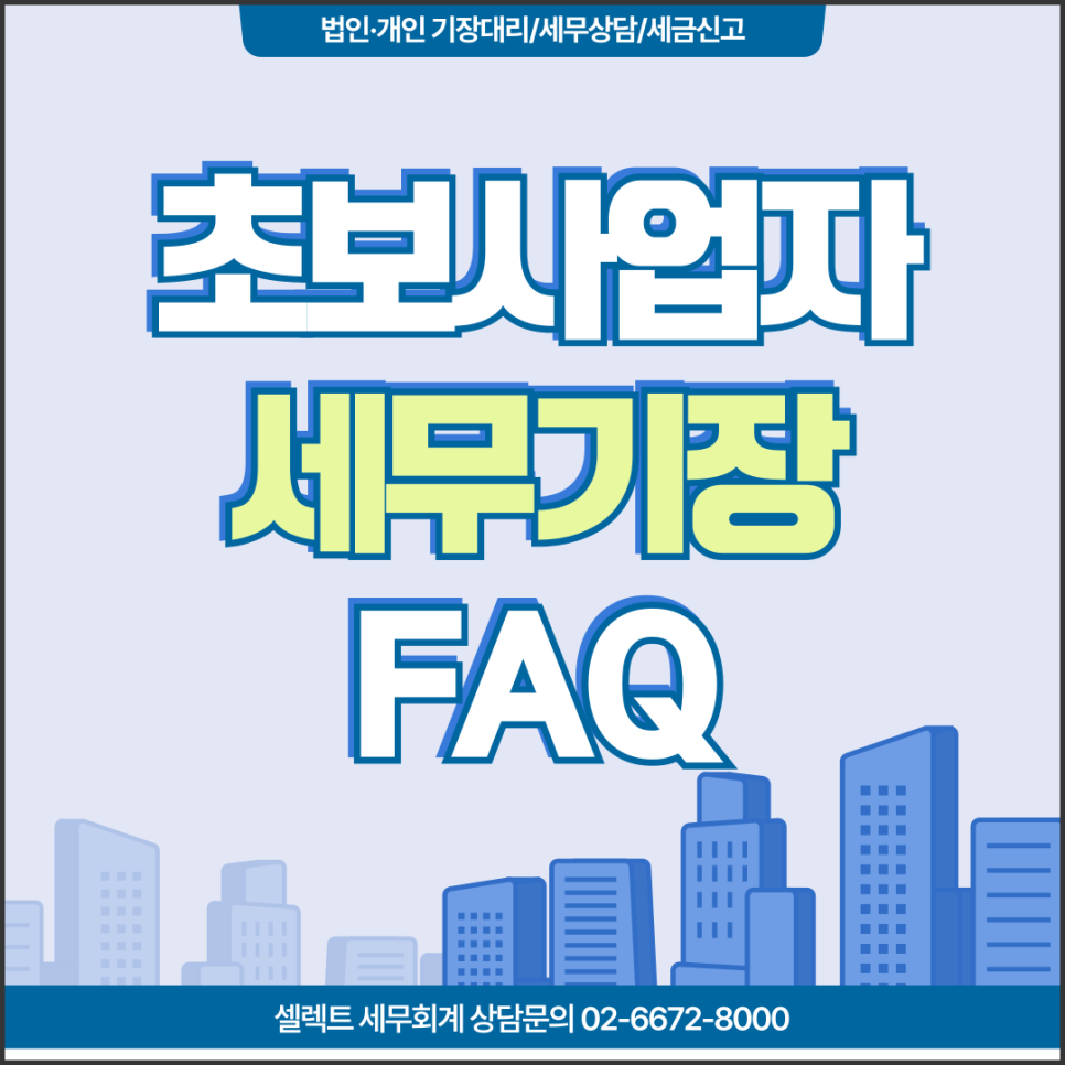 서초세무사의 세무기장 입문 가이드, 초보사업자가 자주 묻는 질문 모음