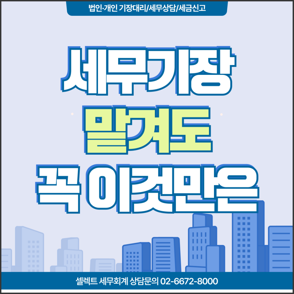서초세무사 세무기장 맡기고도 세무사에게 꼭 물어봐야 할 질문 5가지