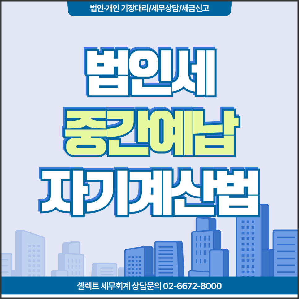 서초세무사 법인세중간예납자기계산으로 절세까지 노리는 방법