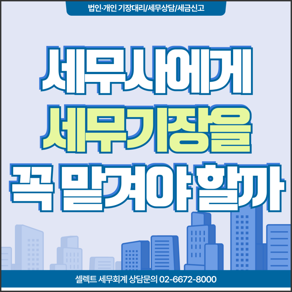 서초세무사 세무사기장대리, 사업자 직접, 맡겨야 유리한 사업자유형은?