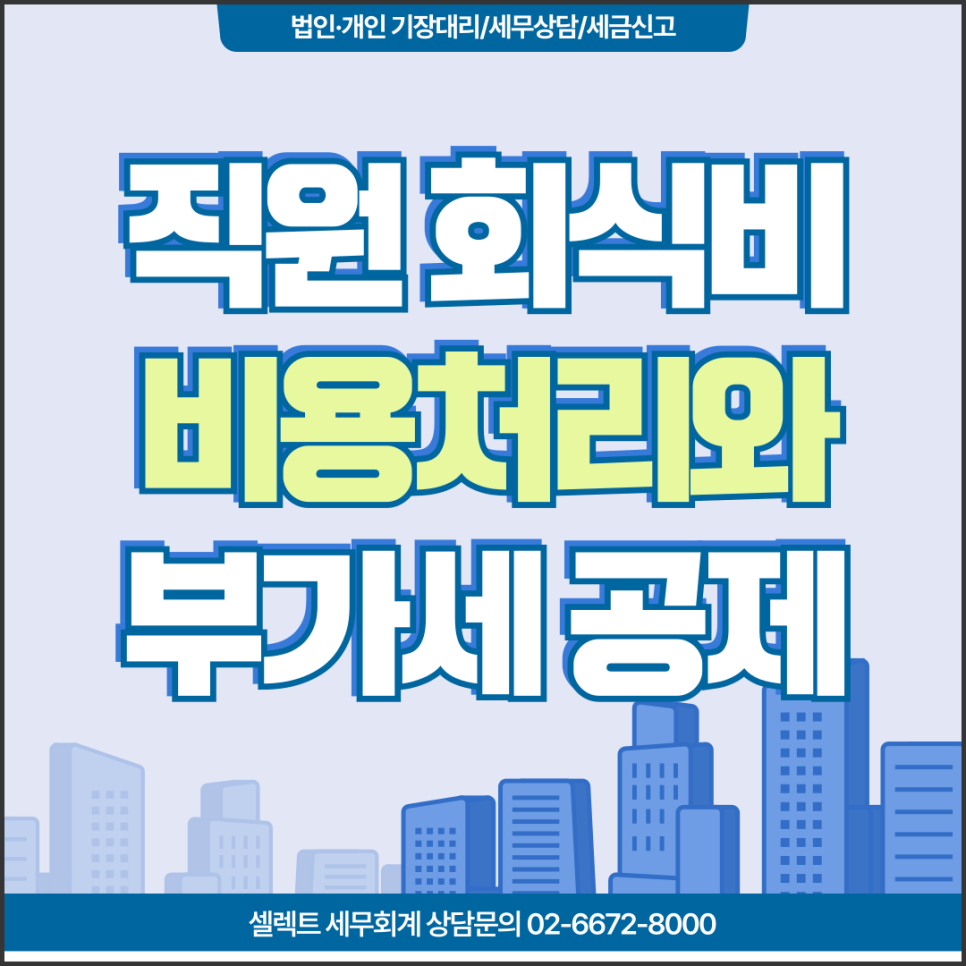 서초세무사 회식비부가세공제 될까요? 비용처리는?