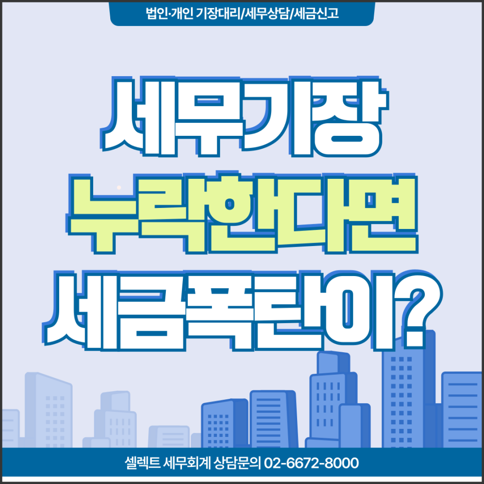 서초세무사 세무기장 누락 시 세금 폭탄 맞는 진짜 이유