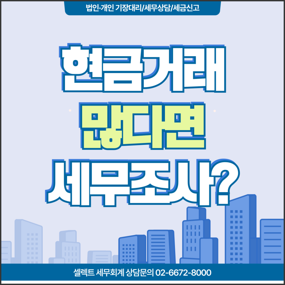 서초세무사 현금거래 많은 업종이 세무조사 받는 이유