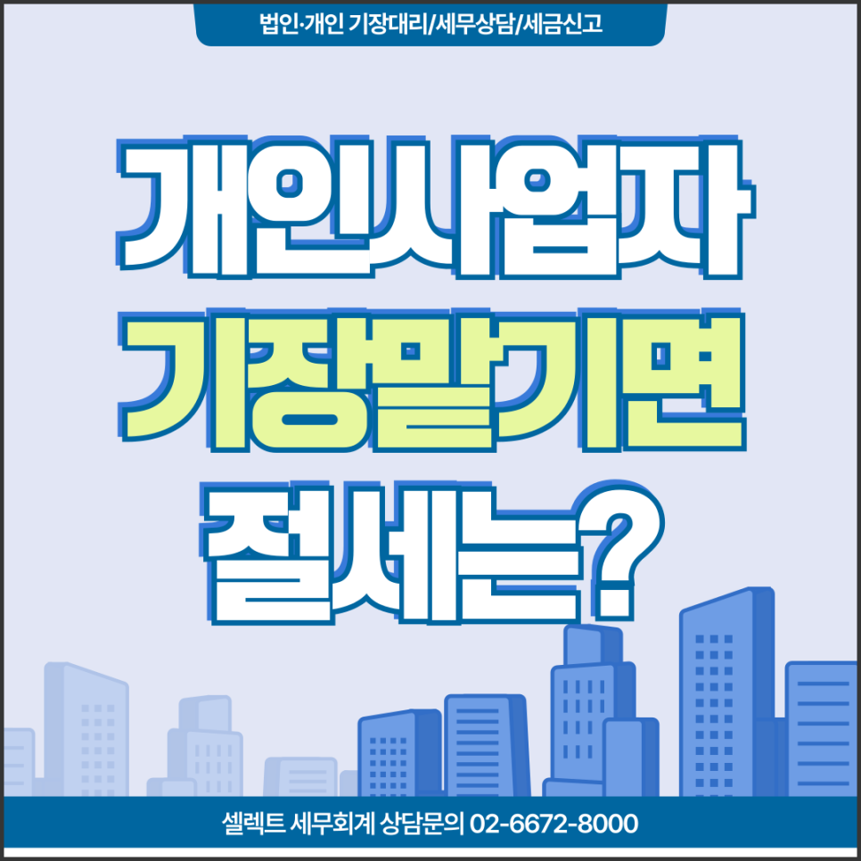 서초세무사 개인사업자기장대리 맡길 때 절세 효과