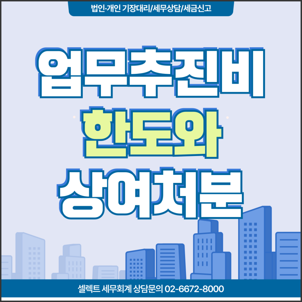 서초세무사 기업업무추진비한도 대표상여처분 예방 관리법