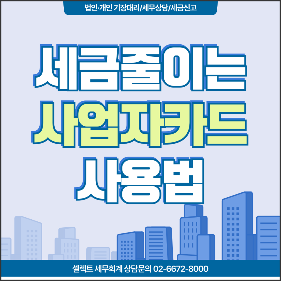 서초세무사 세금 줄이는 개인사업자 사업자카드 사용법