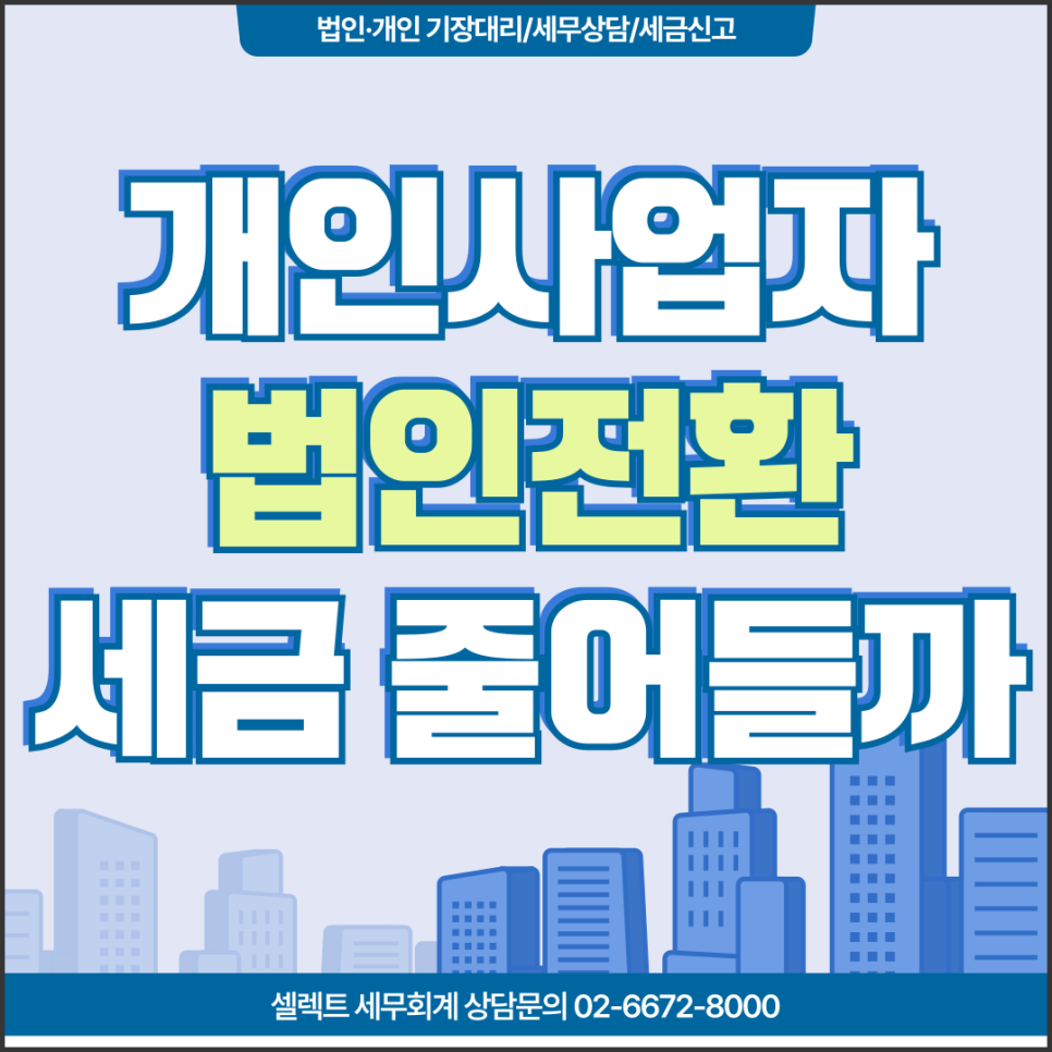 서초세무사 개인사업자법인전환, 세금 얼마나 줄어드나