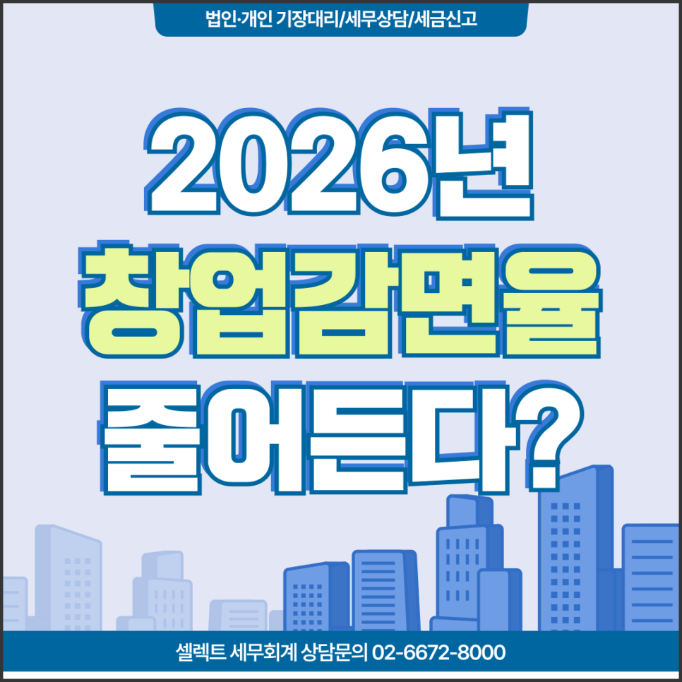 서초세무사 창업감면 2026년부터 줄어든다? 지금 창업해야 하는 이유