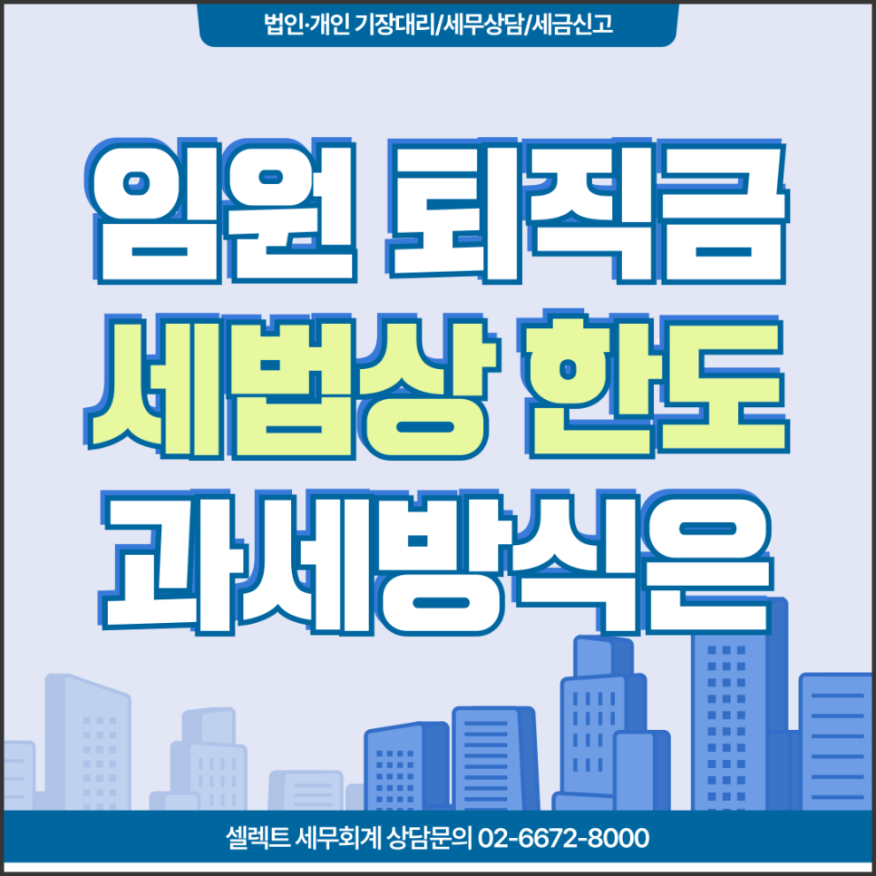 서초세무사 법인임원퇴직금 세법상 한도와 과세 방식
