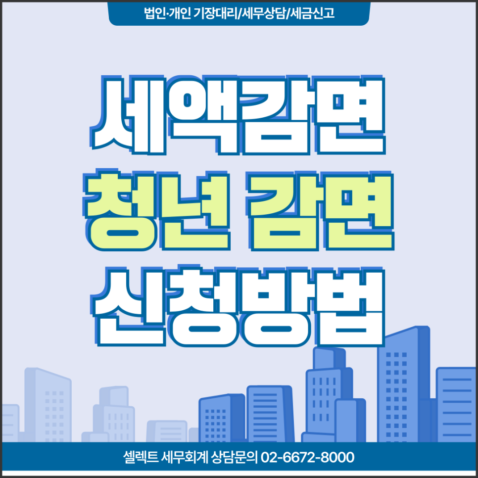 서초세무사 세액감면, 청년창업 감면은 어떻게 신청할까