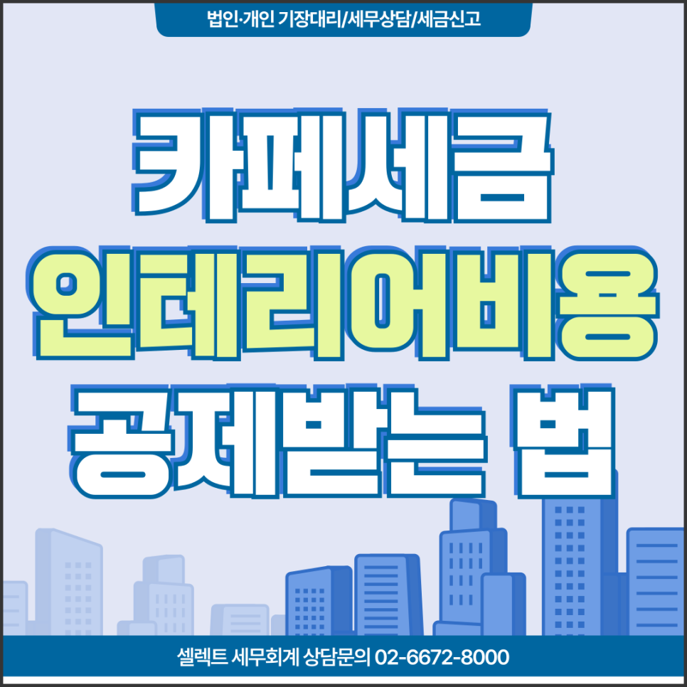 서초세무사 카페세금, 인테리어 비용 감가상각 처리 가능할까