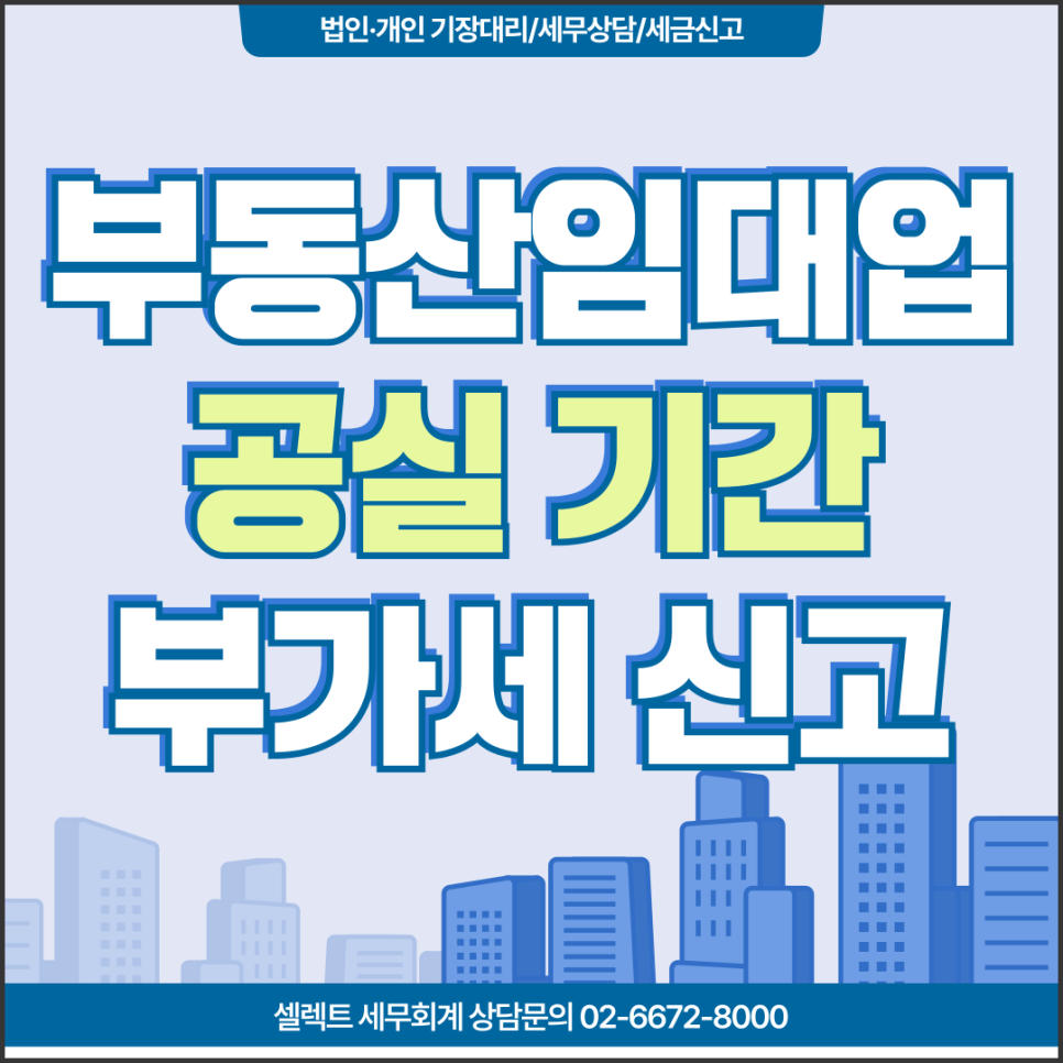 서초세무사 부동산임대업세금, 임차인 공실 기간 부가세 신고 기준