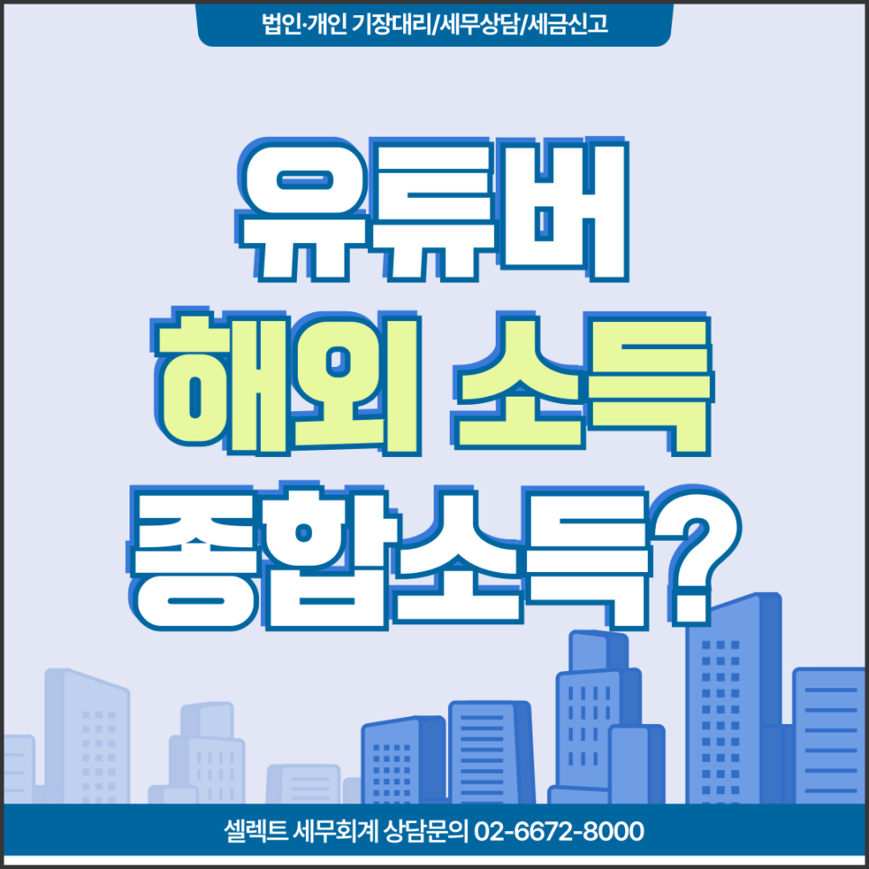 서초세무사 유튜버세금, 해외 플랫폼 수익은 종합소득세로 신고해야 하나