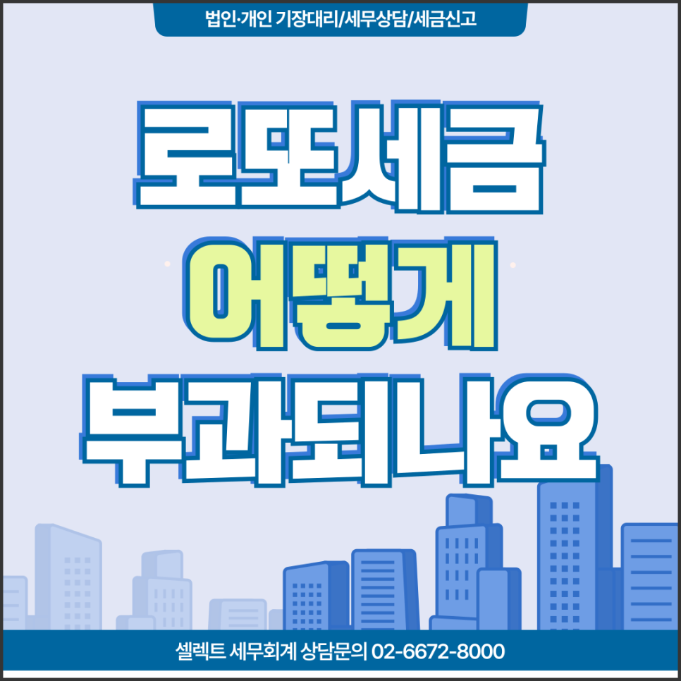 서초세무사 로또세금계산방법, 어떻게 부과되나