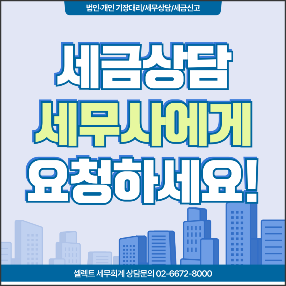 서초세무사 세금상담, 세무서와 세무사 중 어디에 문의해야 할까
