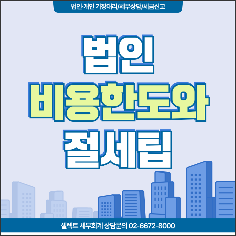 서초세무사 법인비용처리 한도와 법인세절세